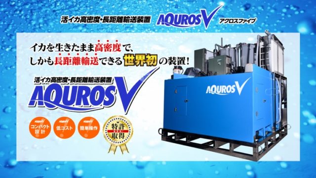 水産県長崎の活イカ高密度新規海水浄化輸送装置の製品化