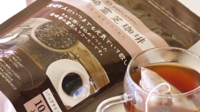 長崎県産霊芝を使用した霊芝コーヒーの開発・販売