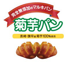 菊芋パン